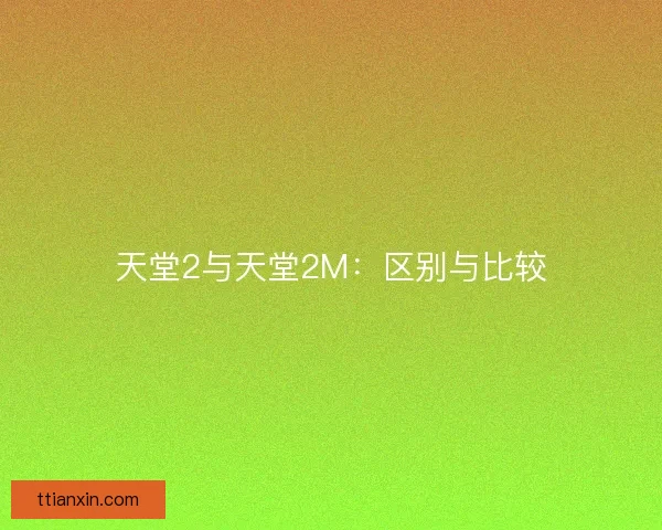 天堂2与天堂2M：区别与比较