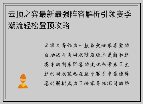云顶之弈最新最强阵容解析引领赛季潮流轻松登顶攻略