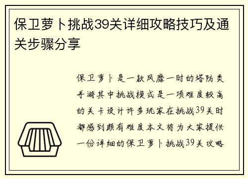 保卫萝卜挑战39关详细攻略技巧及通关步骤分享