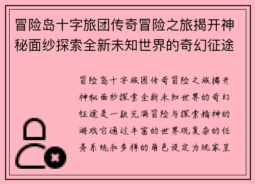 冒险岛十字旅团传奇冒险之旅揭开神秘面纱探索全新未知世界的奇幻征途