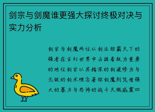 剑宗与剑魔谁更强大探讨终极对决与实力分析