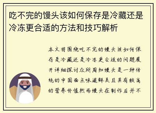 吃不完的馒头该如何保存是冷藏还是冷冻更合适的方法和技巧解析