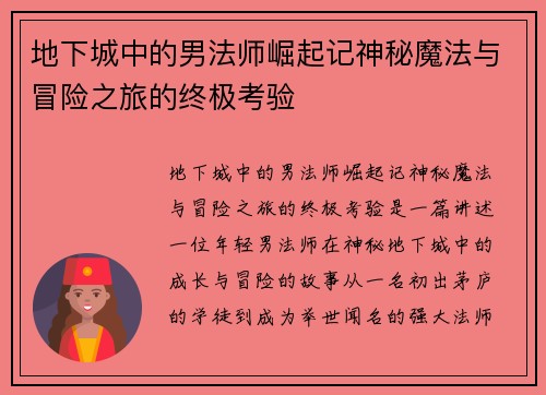 地下城中的男法师崛起记神秘魔法与冒险之旅的终极考验