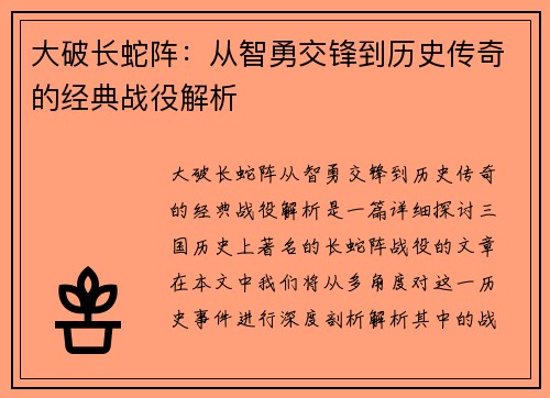 大破长蛇阵：从智勇交锋到历史传奇的经典战役解析