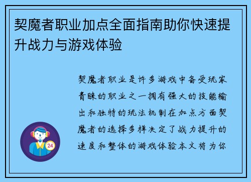 契魔者职业加点全面指南助你快速提升战力与游戏体验