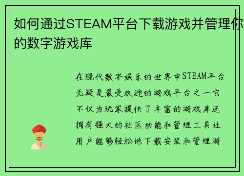 如何通过STEAM平台下载游戏并管理你的数字游戏库