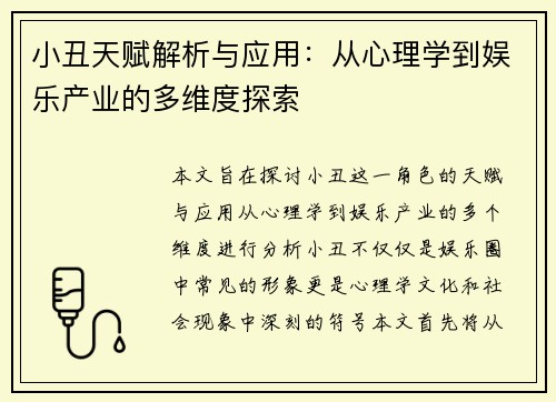小丑天赋解析与应用：从心理学到娱乐产业的多维度探索