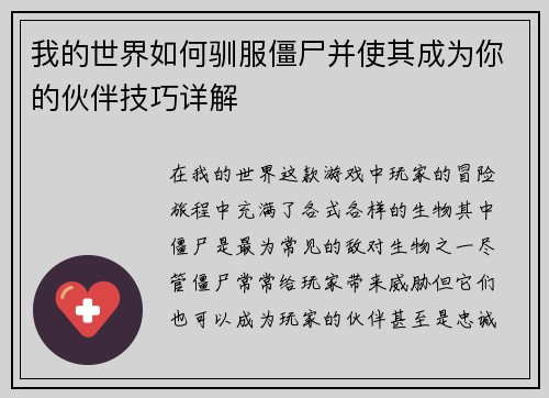 我的世界如何驯服僵尸并使其成为你的伙伴技巧详解