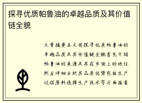 探寻优质帕鲁油的卓越品质及其价值链全貌