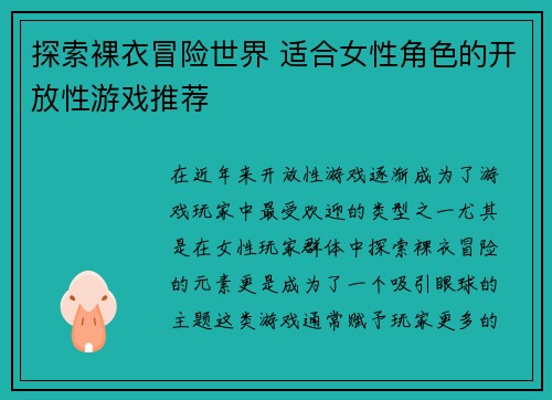 探索裸衣冒险世界 适合女性角色的开放性游戏推荐