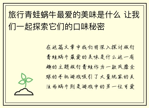 旅行青蛙蜗牛最爱的美味是什么 让我们一起探索它们的口味秘密