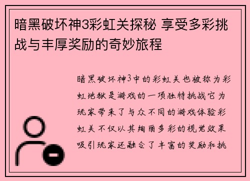 暗黑破坏神3彩虹关探秘 享受多彩挑战与丰厚奖励的奇妙旅程
