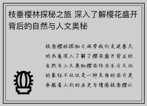 枝垂樱林探秘之旅 深入了解樱花盛开背后的自然与人文奥秘