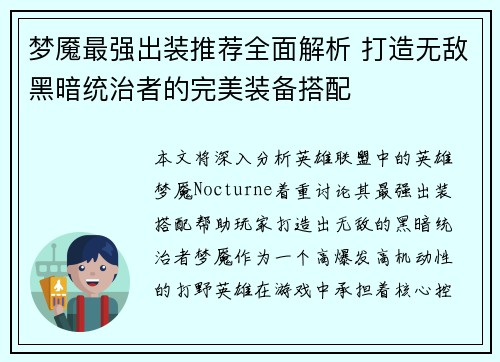 梦魇最强出装推荐全面解析 打造无敌黑暗统治者的完美装备搭配