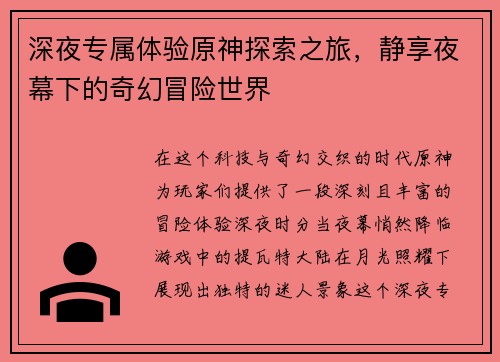 深夜专属体验原神探索之旅，静享夜幕下的奇幻冒险世界