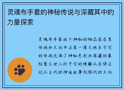 灵魂布手套的神秘传说与深藏其中的力量探索