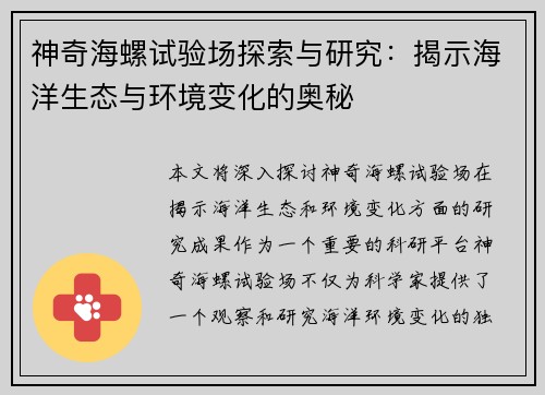 神奇海螺试验场探索与研究：揭示海洋生态与环境变化的奥秘