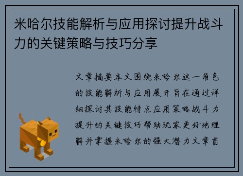 米哈尔技能解析与应用探讨提升战斗力的关键策略与技巧分享