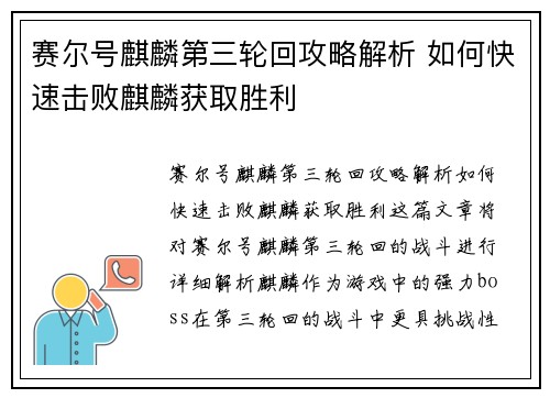赛尔号麒麟第三轮回攻略解析 如何快速击败麒麟获取胜利