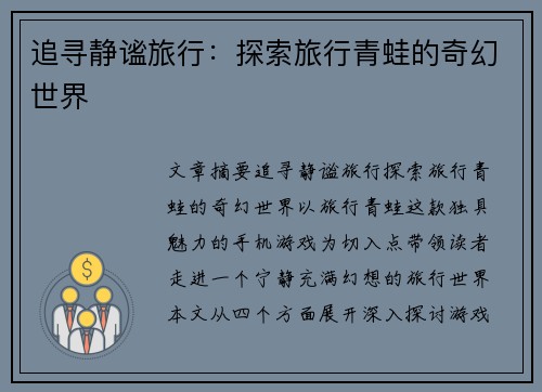 追寻静谧旅行：探索旅行青蛙的奇幻世界