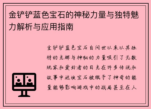 金铲铲蓝色宝石的神秘力量与独特魅力解析与应用指南