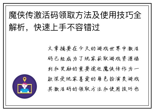 魔侠传激活码领取方法及使用技巧全解析，快速上手不容错过