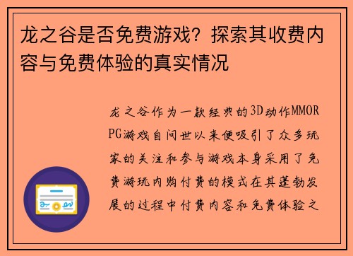 龙之谷是否免费游戏？探索其收费内容与免费体验的真实情况